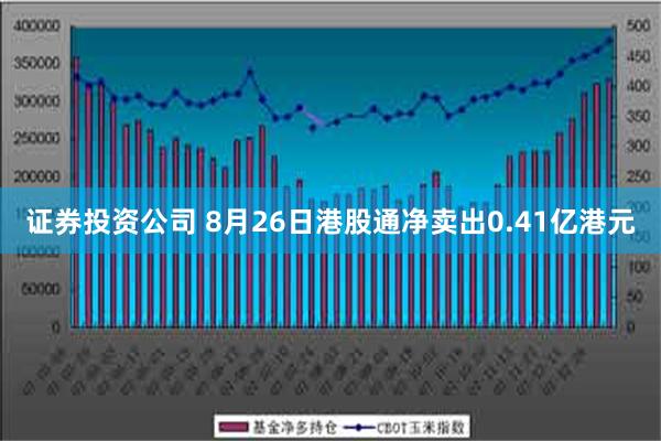 证券投资公司 8月26日港股通净卖出0.41亿港元