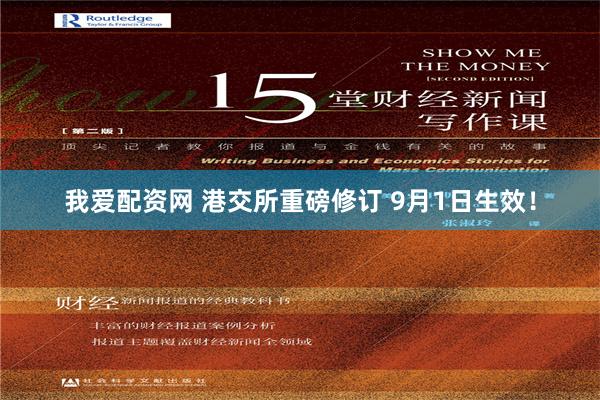我爱配资网 港交所重磅修订 9月1日生效！
