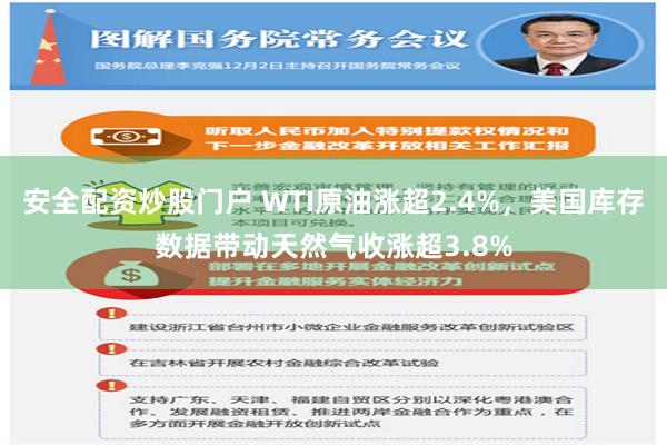 安全配资炒股门户 WTI原油涨超2.4%，美国库存数据带动天然气收涨超3.8%