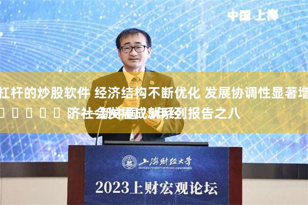 带杠杆的炒股软件 经济结构不断优化 发展协调性显著增强
							——新中国75年经济社会发展成就系列报告之八