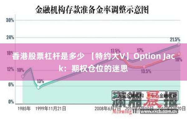 香港股票杠杆是多少 【特约大V】Option Jack：期权仓位的迷思