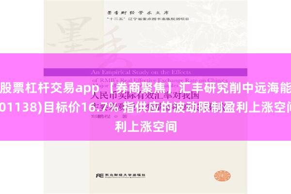 股票杠杆交易app 【券商聚焦】汇丰研究削中远海能(01138)目标价16.7% 指供应的波动限制盈利上涨空间