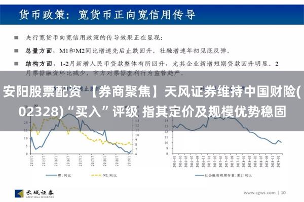 安阳股票配资 【券商聚焦】天风证券维持中国财险(02328)“买入”评级 指其定价及规模优势稳固