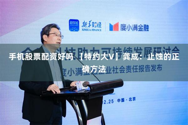 手机股票配资好吗 【特约大V】龚成：止蚀的正确方法