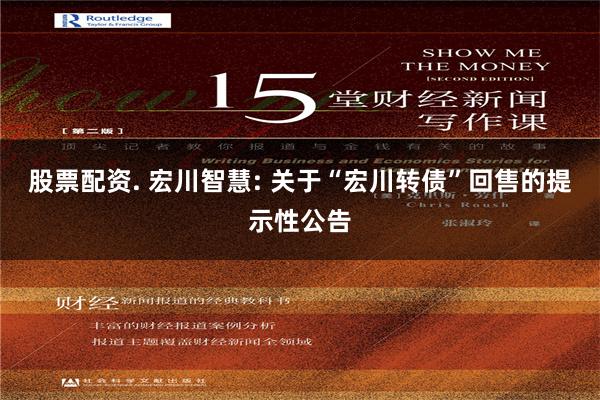 股票配资. 宏川智慧: 关于“宏川转债”回售的提示性公告
