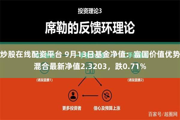 炒股在线配资平台 9月13日基金净值：富国价值优势混合最新净值2.3203，跌0.71%