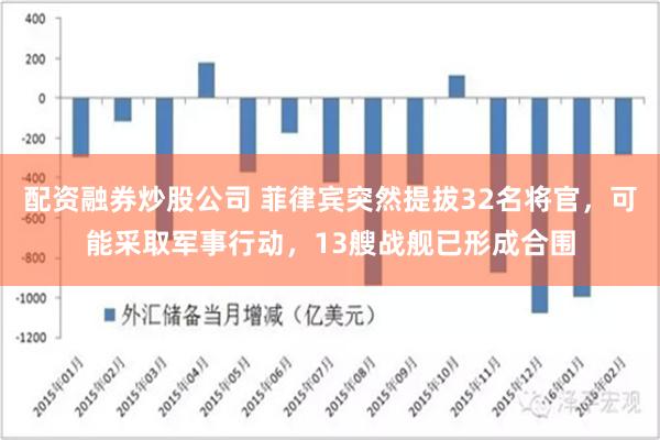 配资融券炒股公司 菲律宾突然提拔32名将官，可能采取军事行动，13艘战舰已形成合围
