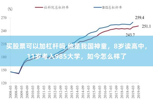 买股票可以加杠杆吗 他是我国神童，8岁读高中，11岁考入985大学，如今怎么样了