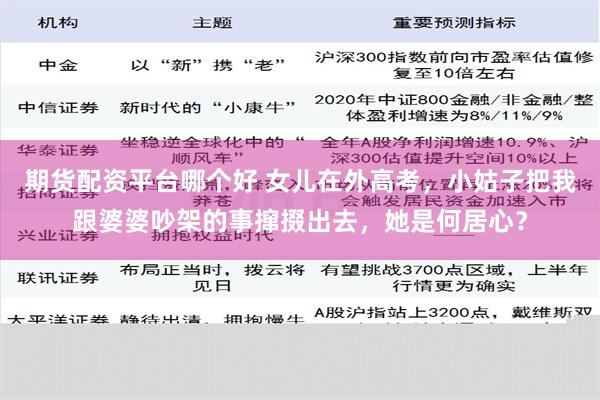 期货配资平台哪个好 女儿在外高考，小姑子把我跟婆婆吵架的事撺掇出去，她是何居心？