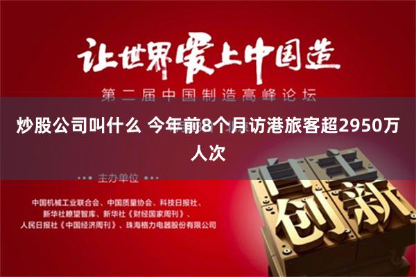 炒股公司叫什么 今年前8个月访港旅客超2950万人次