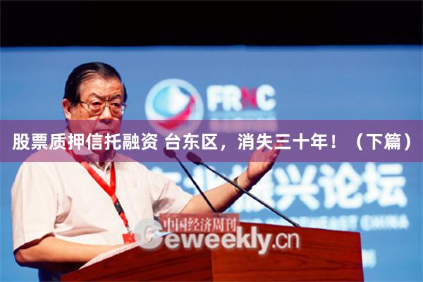 股票质押信托融资 台东区，消失三十年！（下篇）