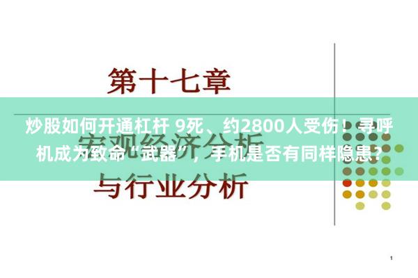 炒股如何开通杠杆 9死、约2800人受伤！寻呼机成为致命“武器”，手机是否有同样隐患？