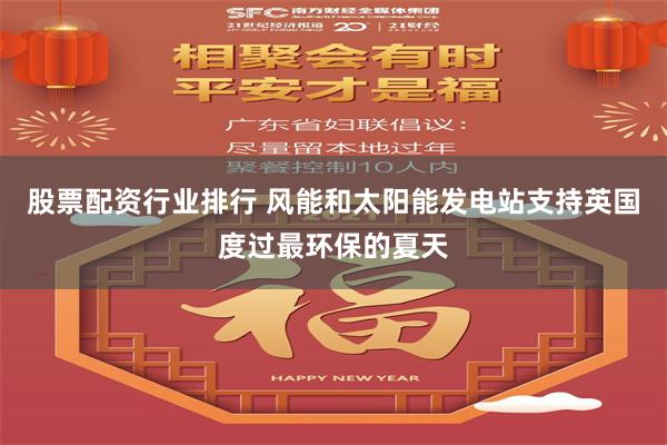 股票配资行业排行 风能和太阳能发电站支持英国度过最环保的夏天