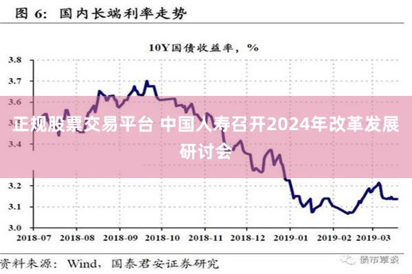 正规股票交易平台 中国人寿召开2024年改革发展研讨会