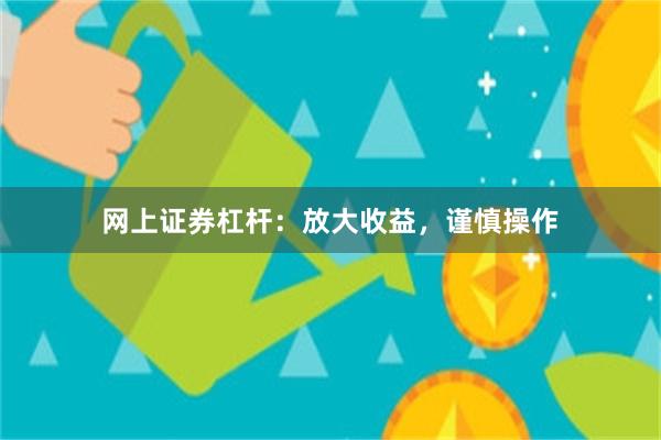 网上证券杠杆：放大收益，谨慎操作