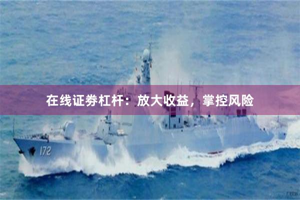 在线证劵杠杆：放大收益，掌控风险