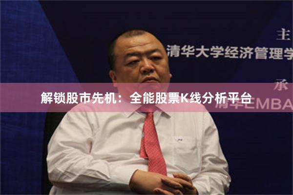 解锁股市先机：全能股票K线分析平台