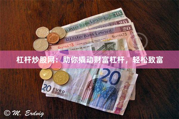 杠杆炒股网：助你撬动财富杠杆，轻松致富