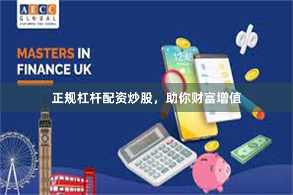 正规杠杆配资炒股，助你财富增值