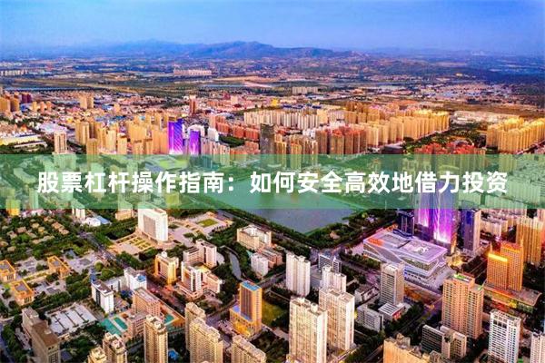股票杠杆操作指南：如何安全高效地借力投资