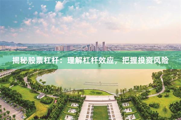 揭秘股票杠杆：理解杠杆效应，把握投资风险