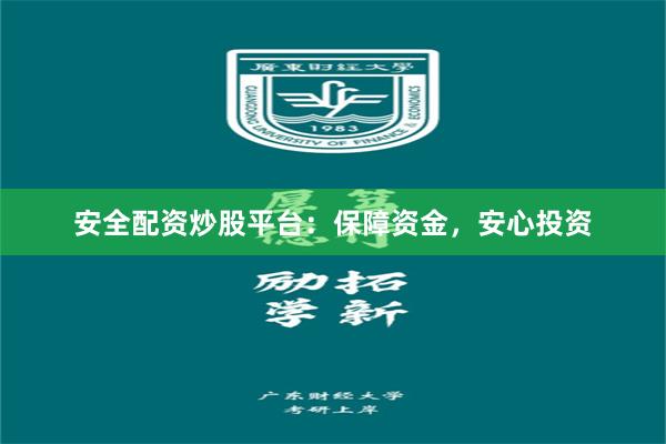 安全配资炒股平台：保障资金，安心投资