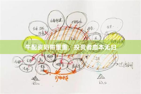 牛配资陷阱重重，投资者血本无归