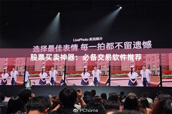 股票买卖神器：必备交易软件推荐