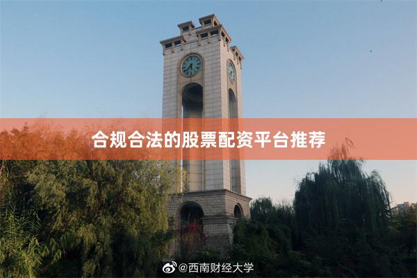 合规合法的股票配资平台推荐