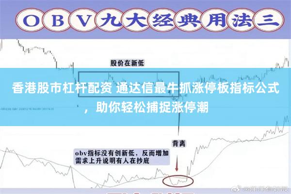 香港股市杠杆配资 通达信最牛抓涨停板指标公式，助你轻松捕捉涨停潮