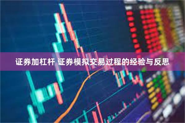 证券加杠杆 证券模拟交易过程的经验与反思