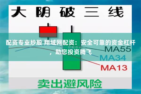 配资专业炒股 翔域网配资：安全可靠的资金杠杆，助您投资腾飞