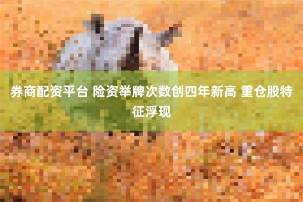 券商配资平台 险资举牌次数创四年新高 重仓股特征浮现