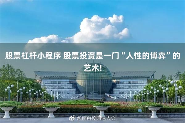 股票杠杆小程序 股票投资是一门“人性的博弈”的艺术!