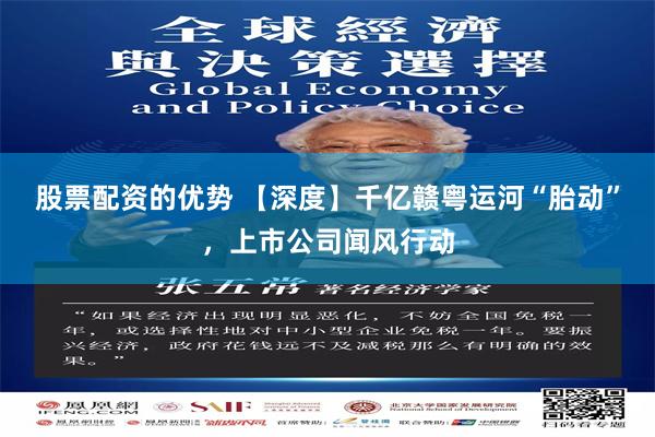 股票配资的优势 【深度】千亿赣粤运河“胎动”，上市公司闻风行动