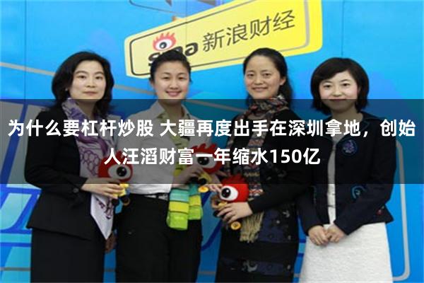 为什么要杠杆炒股 大疆再度出手在深圳拿地，创始人汪滔财富一年缩水150亿