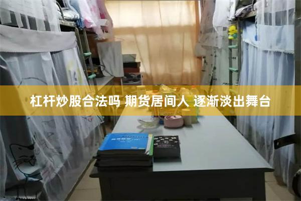 杠杆炒股合法吗 期货居间人 逐渐淡出舞台