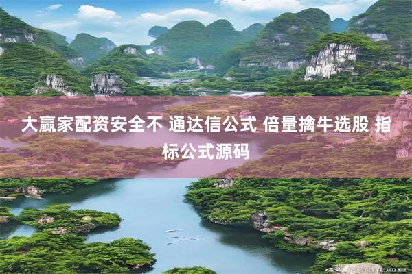 大赢家配资安全不 通达信公式 倍量擒牛选股 指标公式源码