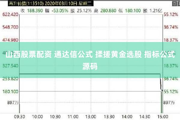 山西股票配资 通达信公式 揉搓黄金选股 指标公式源码