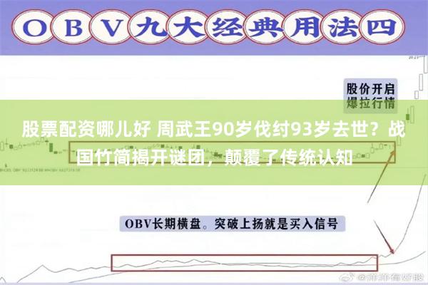 股票配资哪儿好 周武王90岁伐纣93岁去世？战国竹简揭开谜团，颠覆了传统认知