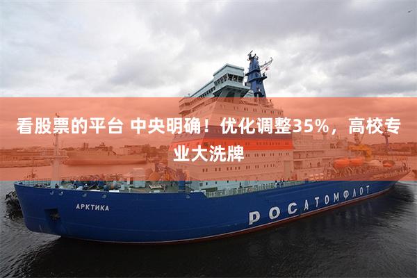 看股票的平台 中央明确！优化调整35%，高校专业大洗牌