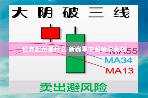 证券配资是什么 新赛季中超精彩亮相