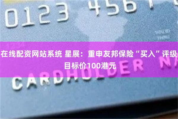 在线配资网站系统 星展：重申友邦保险“买入”评级 目标价100港元