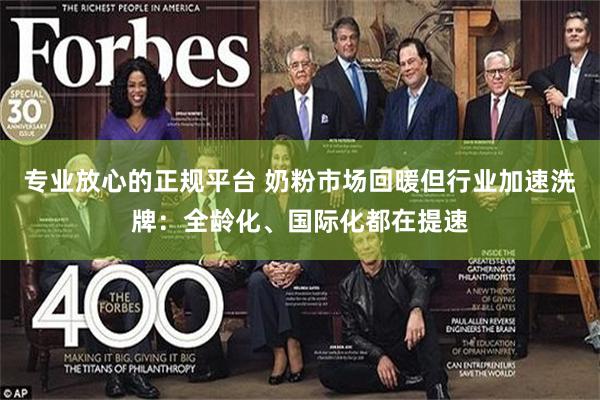 专业放心的正规平台 奶粉市场回暖但行业加速洗牌：全龄化、国际化都在提速