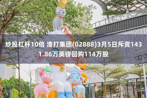炒股杠杆10倍 渣打集团(02888)3月5日斥资1431.86万英镑回购114万股