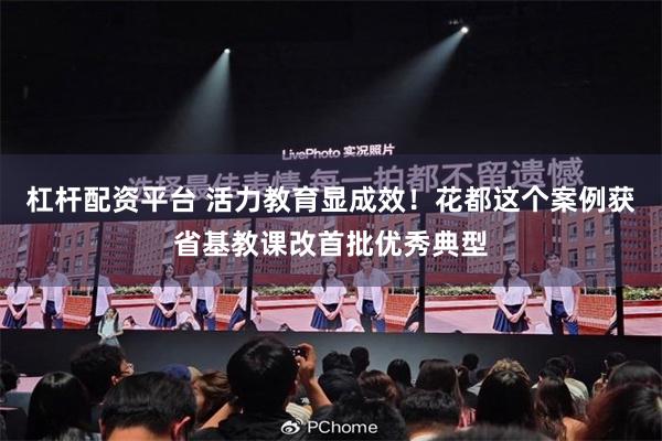 杠杆配资平台 活力教育显成效！花都这个案例获省基教课改首批优秀典型