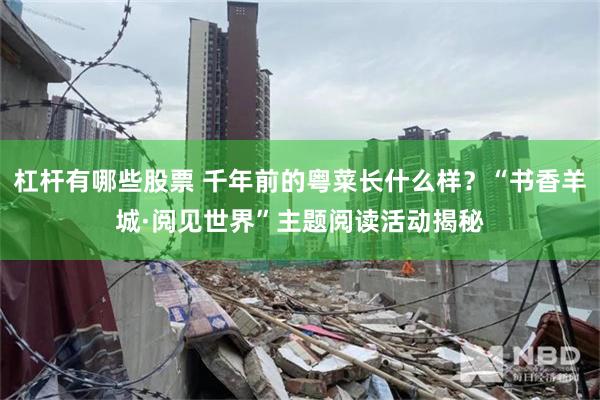 杠杆有哪些股票 千年前的粤菜长什么样？“书香羊城·阅见世界”主题阅读活动揭秘