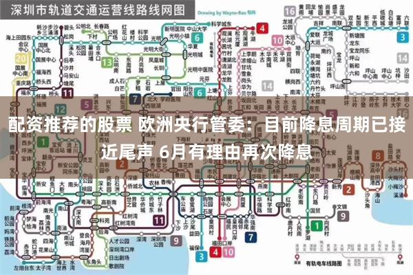 配资推荐的股票 欧洲央行管委：目前降息周期已接近尾声 6月有理由再次降息