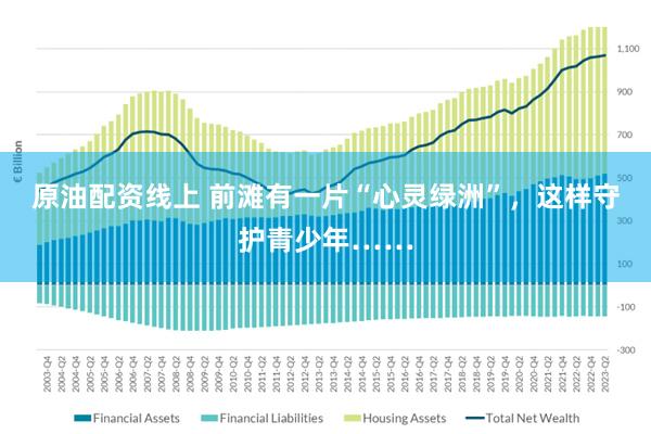 原油配资线上 前滩有一片“心灵绿洲”，这样守护青少年……