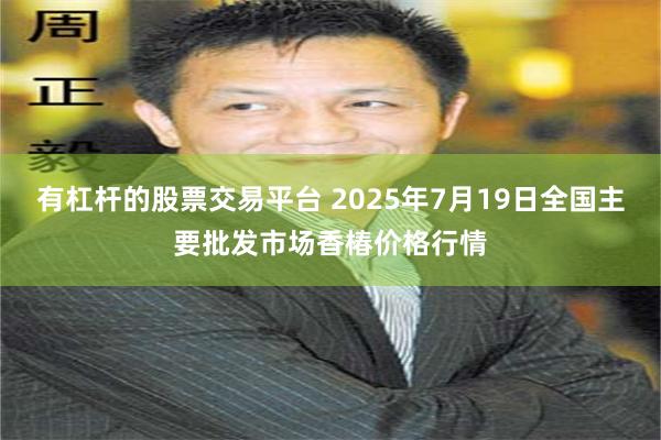 有杠杆的股票交易平台 2025年7月19日全国主要批发市场香椿价格行情